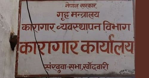 खाँदबारी कारागारको सुरक्षा जिम्मा नेपाली सेनालाई