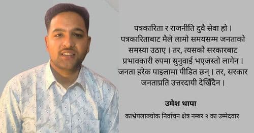 मतदाताले जिताउनेमा ढुक्क छु : उम्मेदवार थापा