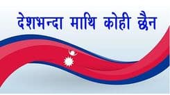 देशभन्दा माथि कोही छैन