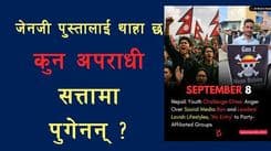 जेनजीलाई थाहा छ– कुन अपराधी सत्तामा पुगेनन् ?